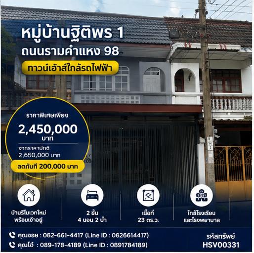 🚨💥 [ด่วน! ลด 2 แสน] ขายทาวน์เฮาส์ 2 ชั้น ม.ฐิติพร 1 รามคำแหง 98 รีโนเวทใหม่ 4 นอน ติดรถไฟฟ้าสายสีส้ม สวยพร้อมอยู่ ทักแชทด่วน! 📥⚡ 1