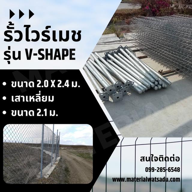 รั้วไวร์เมช รุ่น V-SHAPE