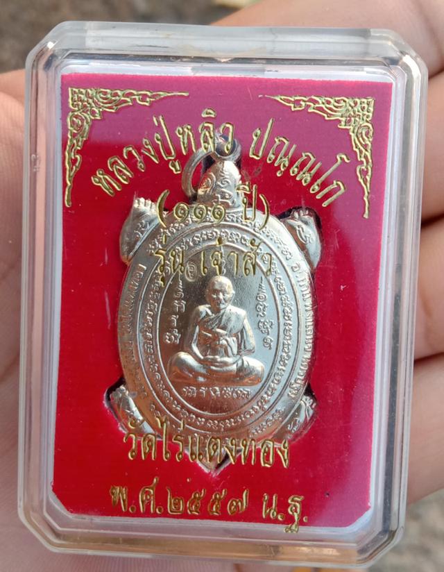 เหรียญหลวงปู่หลิว รุ่นเจ้าสัว(111)พ.ศ.2557 รูปที่ 3
