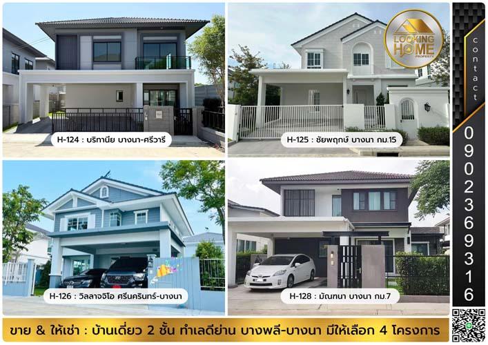 ขาย & ให้เช่า บ้านพร้อมเฟอร์ครบเซ็ท ทำเลย่าน บางนา-บางพลี มีให้เลือก 4 โครงการ 1