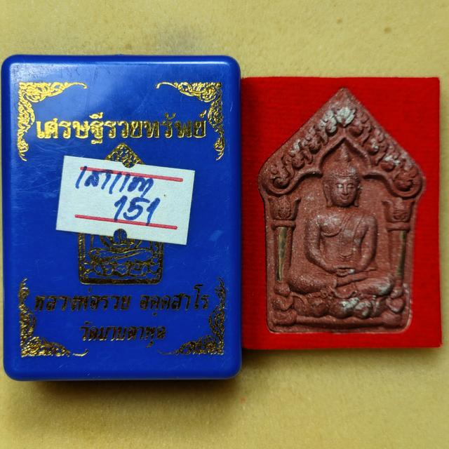ขุนแผน เศรษฐีรวยทรัพย์ หลวงพ่อรวย วัดมาบตาพุด ระยอง
