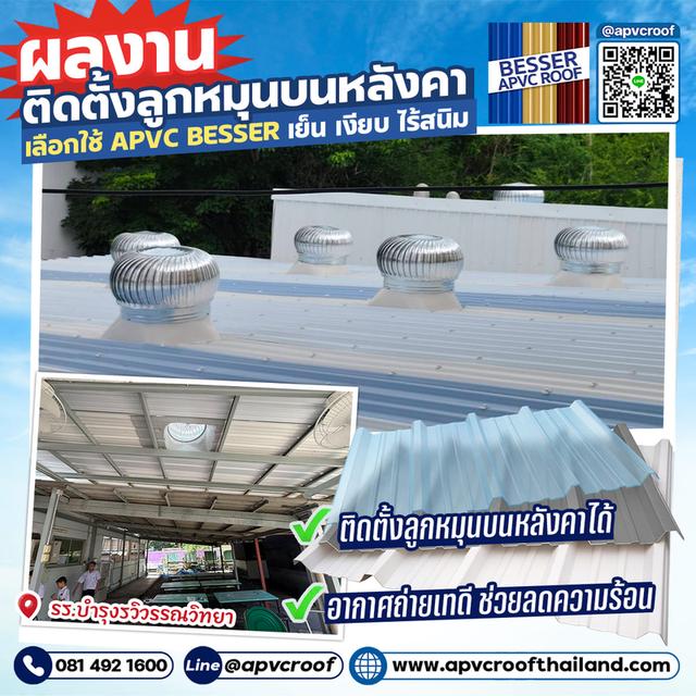 เปลี่ยนปัญหาความร้อนให้เป็นความเย็น ด้วยการติดตั้ง "ลูกหมุนระบายอากาศ" บนหลังคา APVC BESSER จบปัญหา!