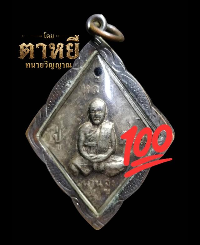 🔥เหรียญข้าวหลามตัด หลวงปู่เอี่ยม วัดสะพานสูง