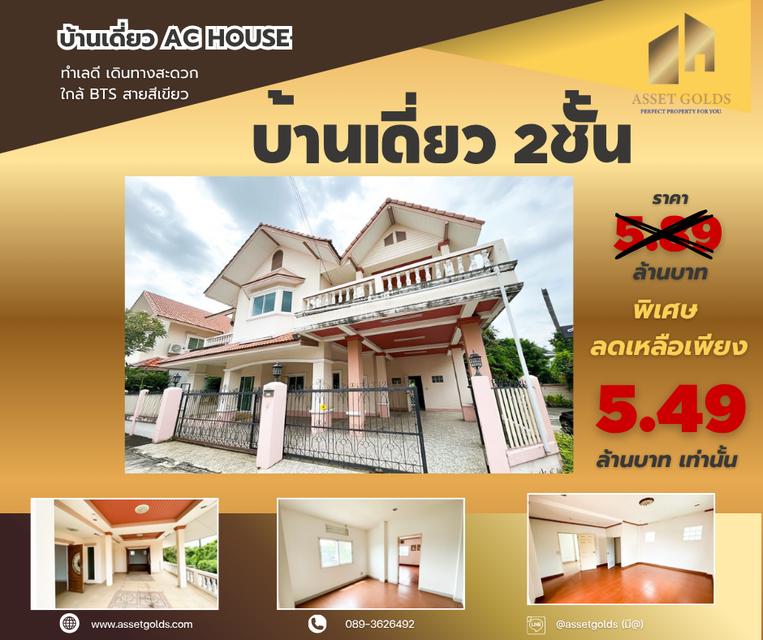  ขายด่วน โปรโมชั่นพิเศษ บ้านเดี่ยว AC House สายไหม