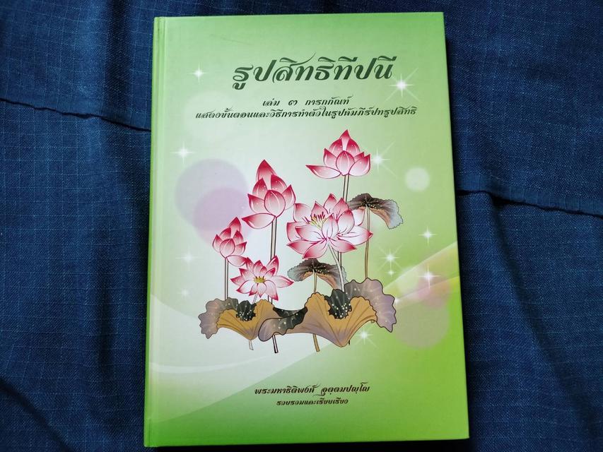 #หนังสือรูปสิทธิทีปนี เป็นการนำเนื้อหาสาระจากคัมภีร์ปทรูปสิทธิมาเรียบเรียงเป็นภาษาไทยอย่างสังเขป  #หนังสือเก่ามือสอง 2