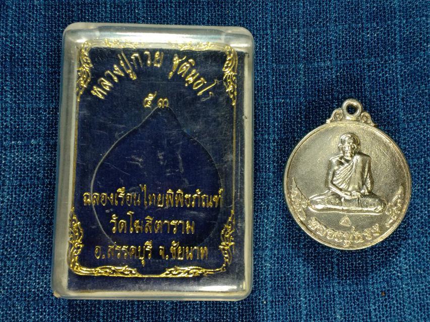 บูชา3700บาท
เหรียญกลมหลังหงษ์ เนื้อเงิน ปี 53
รุ่นฉลองเรือนไทยพิพิธภัณฑ์
หลวงพ่อกวย วัดโฆสิตารามชัยนาท
 1
