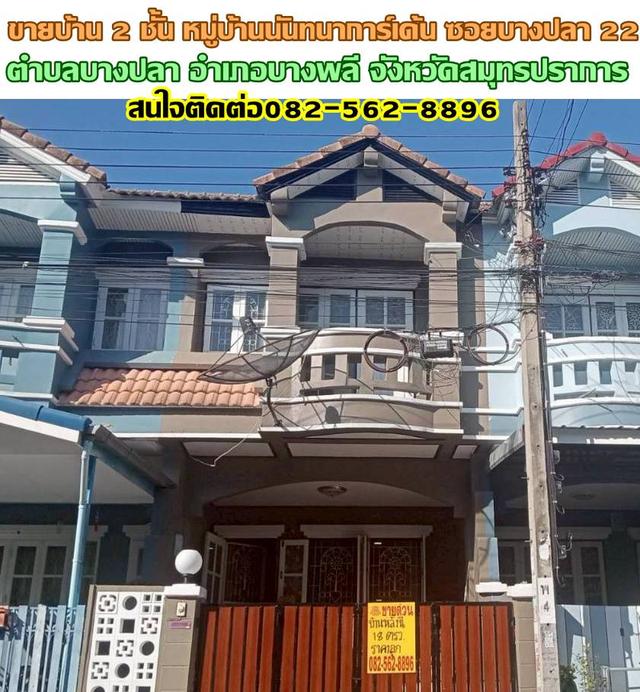 ขายบ้าน 2 ชั้น หมู่บ้านนันทนาการ์เด้น ซอยบางปลา 22 ถนนเทพารักษ์ 1