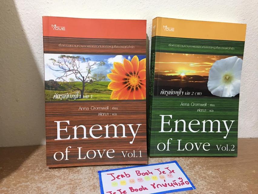 หนังสือนิยายแปล Enemy of Love ศัตรูเคียงหัวใจ 2 เล่มจบ