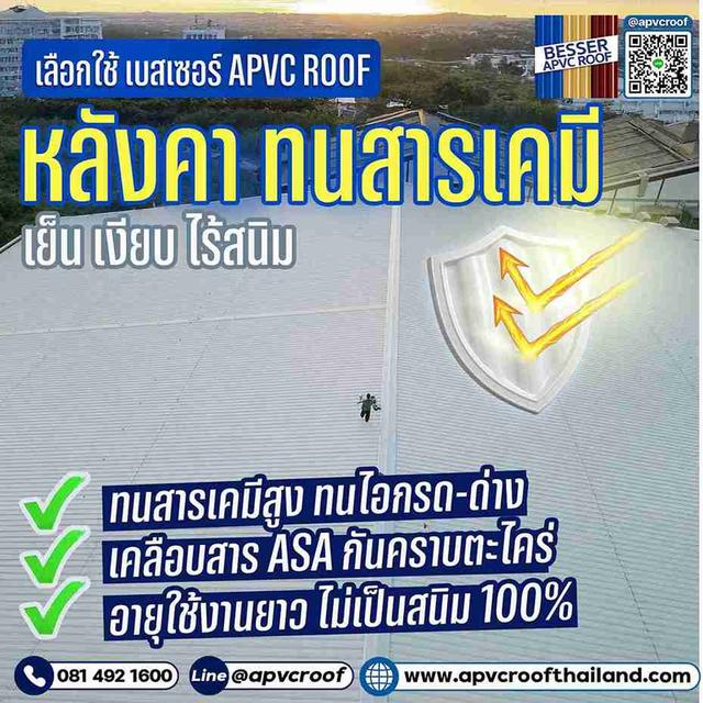 หมดปัญหาเรื่องการกัดกร่อนหลังคาจากสารเคมี ทำให้หลังคาคงสภาพดีเยี่ยม ไม่เป็นสนิม