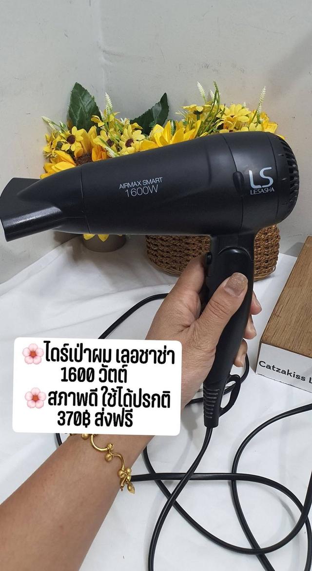 ไดร์เป่าผม เลาชาช่า มือสอง