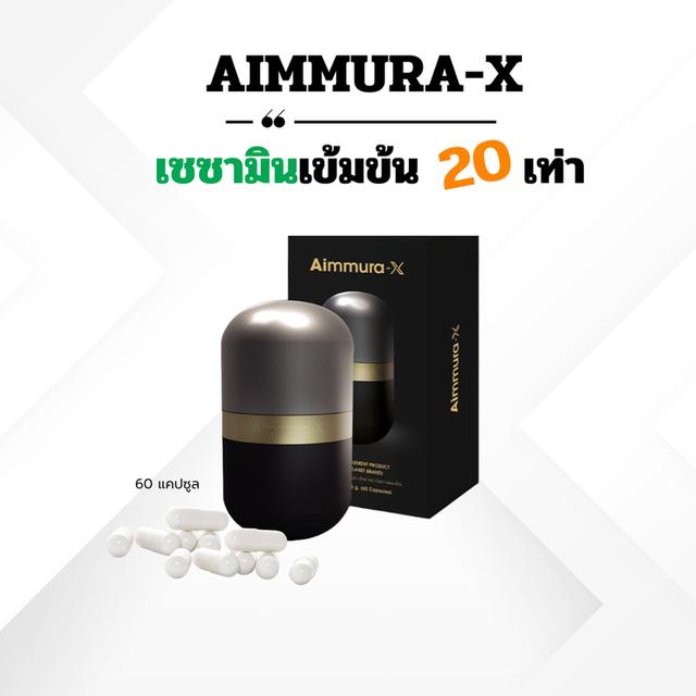 AIMMURA-Xเอมมูร่าเอ็กซ์ เซซามินเข้มข้น สารสกัดงาดำเอมมูร่า อาหารเสริมของแท้ไม่ตัดโค้ด ส่งไวมีปลายทาง