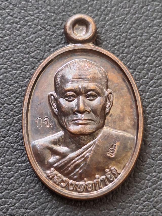 เหรียญเม็ดแตง หลวงพ่อกำจัด วัดป่าสัก