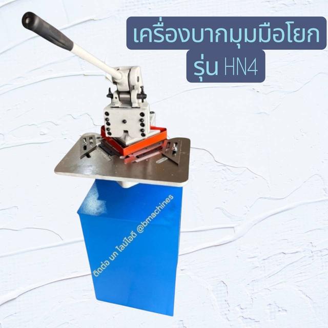 เครื่องบากมุมมือโยก รุ่น HN4