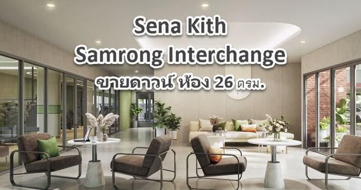 ขายดาวน์ เสนาคิทท์ สำโรง อินเตอร์เชนจ์ คอนโดใกล้ BTS สำโรง 26ตรม. 1