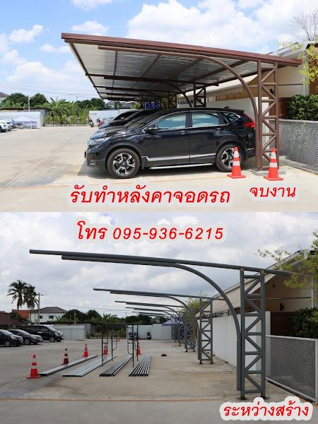 หลังคาจอดรถ ราคา หลังคาเมทัลชีท เมทัลชีท หลังคาลานจอดรถ รับทําหลังคาโรงรถ โทร 0959366215