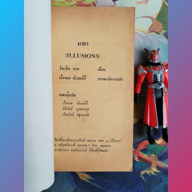 มายา Illusions : ริชาร์ด บาค Richard Bach (นิยายโดยผู้เขียน 'โจนาทาน ลิฟวิงสตัน นางนวล')
