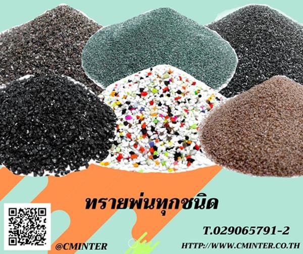 ทรายพ่น ทรายแก้ว เม็ดทรายแก้ว  ทรายพ่นทุกชนิด