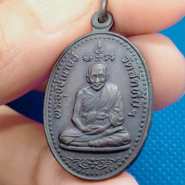 0125 เหรียญหลวงพ่ออี๋ วัดสัตหีบ 3
