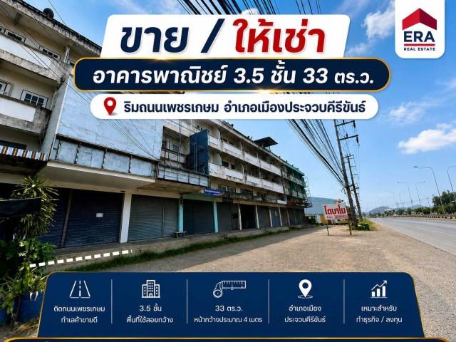 ขาย/ให้เช่า อาคารพานิชย์ 3.5 ชั้น พื้นที่ 33 ตร.ว. ริมถนนเพชรเกษม ต.เกาะหลัก อ.เมืองประจวบคีรีขันธ์ จ.ประจวบคีรีขันธ์ 1