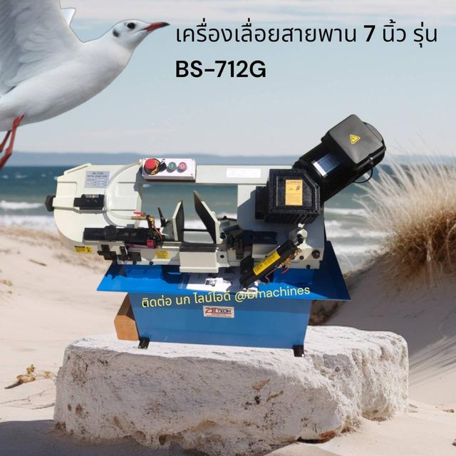 เครื่องเลื่อยสายพาน 7 นิ้ว รุ่น BS-712G