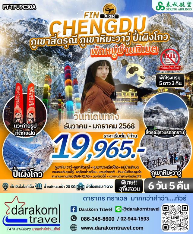 ทัวร์จีน เฉิงตู เขาสี่ดรุณี ปี้เผิงโกว ภูเขาหิมะวาวู่ พักหมู่บ้านทิเบต 6วัน 5คืน