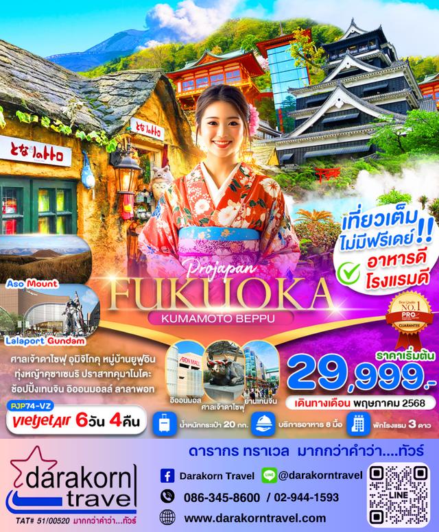 ทัวร์ญี่ปุ่น ฟุกุโอกะ คุมาโมโตะ เบปปุ 6วัน 4คืน
