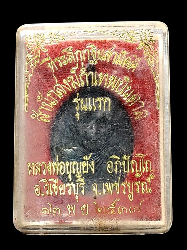 เหรียญรุ่นแรก หลวงพ่อบุญยัง อภิปัญโญ ปี37