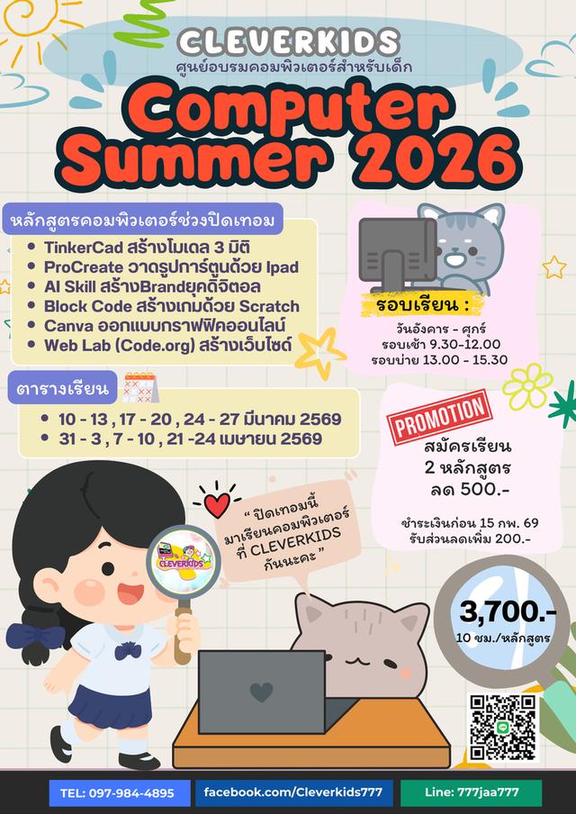 CLEVERKIDS ศูนย์อบรมคอมพิวเตอร์สำหรับเด็กวัย 7-14 ปี เปิดรับสมัคร หลักสูตรในช่วงปิดเทอม มีนา-เมษา 2569