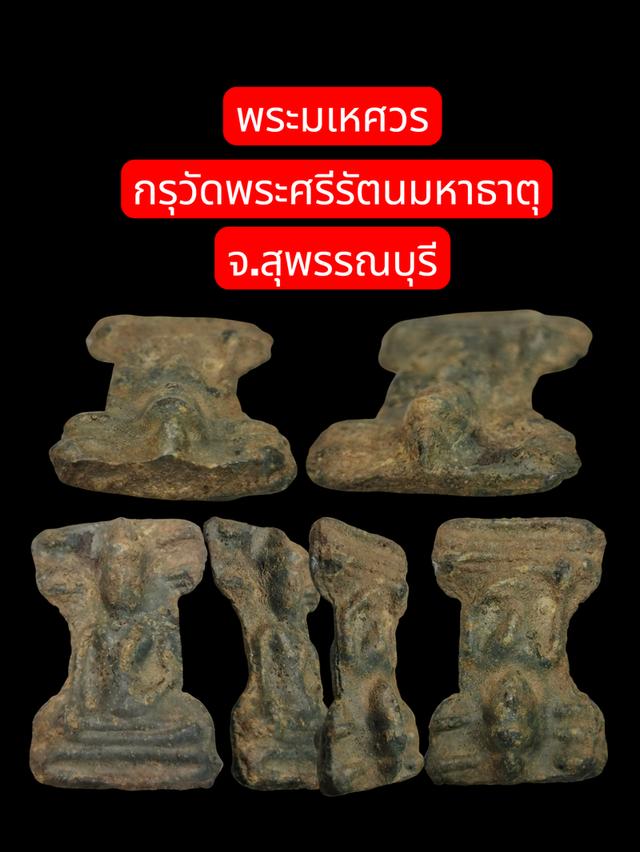 พระมเหศวร กรุวัดพระศรีรัตนมหาธาตุ