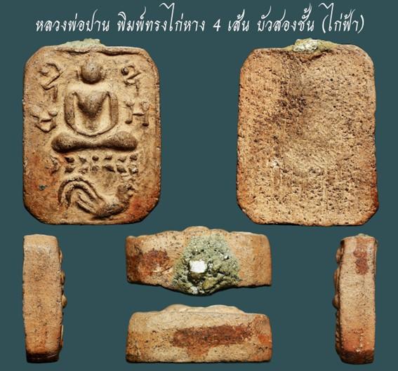 หลวงพ่อปาน วัดบางนมโค พิมพ์ทรงไก่หาง 4 เส้น บัวสองชั้น (ไก่ฟ้า)...สวยแชมป์