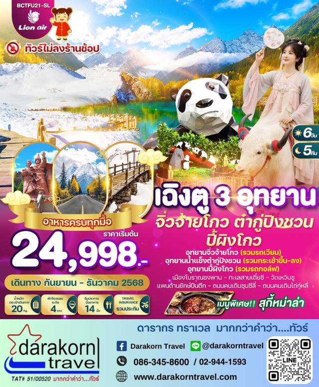ทัวร์จีน เฉิงตู 3 อุทยาน จิ่วจ้ายโกว ต๋ากู่ปิงชวน ปี้ผิงโกว 6วัน5คืน
