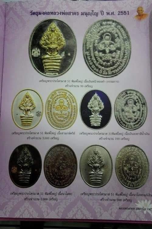 เหรียญนาคปรกไตรมาส หลวงพ่อสาคร พิมพ์ใหญ่ เนื้อนวโลหะ วัดหนองกรับ ปี 51หมายเลข 301 สร้างแค่1,000เหรียญ