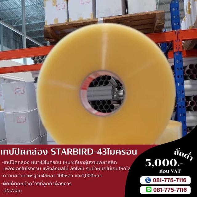 opp Starbird เทปกาวโรงงาน โรงงานขายเทปยี่ห้อสตาเบิต เทปปิดกล่อง43ไมครอน