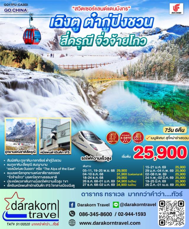 ทัวร์จีน สวิตเซอร์แลนด์แดนมังกร เฉิงตู ต๋ากู่ปิงชวน สี่ดรุณี จิ่วจ้ายโกว 7วัน 6คืน