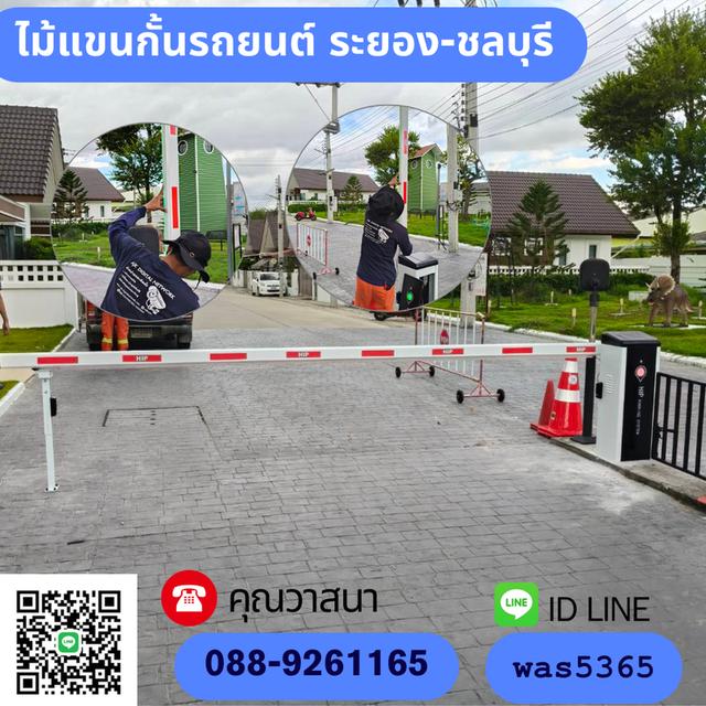 ไม้แขนกั้นระยอง ไม้กั้นรถยนต์ชลบุรี T.0889261165 กล้องอ่านป้ายทะเบียนศรีราชา LPR ระบบไม้กั้นพัทยา ปลวกแดง มาบตาพูด พานทอง