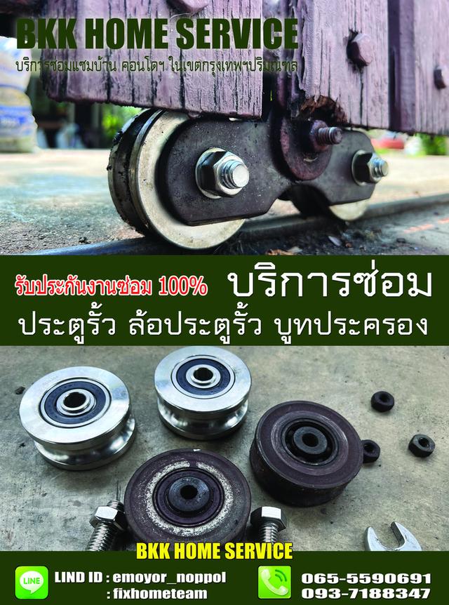 ซ่อมล้อประตูรั้ว สุคนธสวัสดิ์