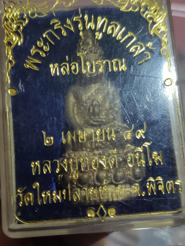 พระกริ่งทูลเกล้าทูลเกล้า หลวงปู่ทองดี วัดใหม่ปลายห้วย