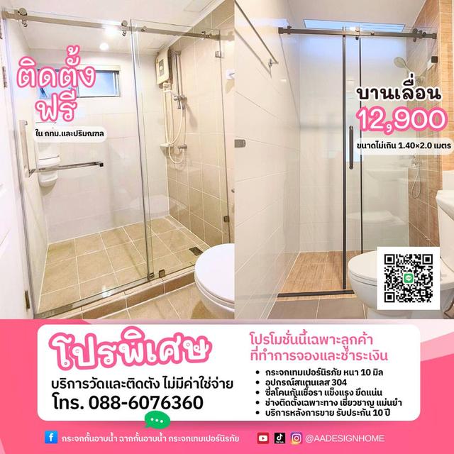 กระจกกั้นอาบน้ำ เกรดพรีเมี่ยม ติดตั้งทัวไทย