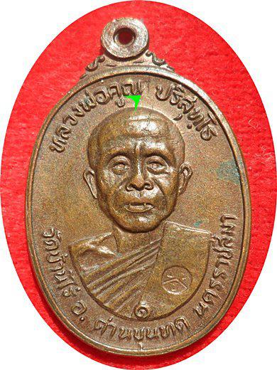 หลวงพ่อคูณ 2522 ออกวัดตลาดไทรเก่า พิมพ์ไม่มีเม็ดตา