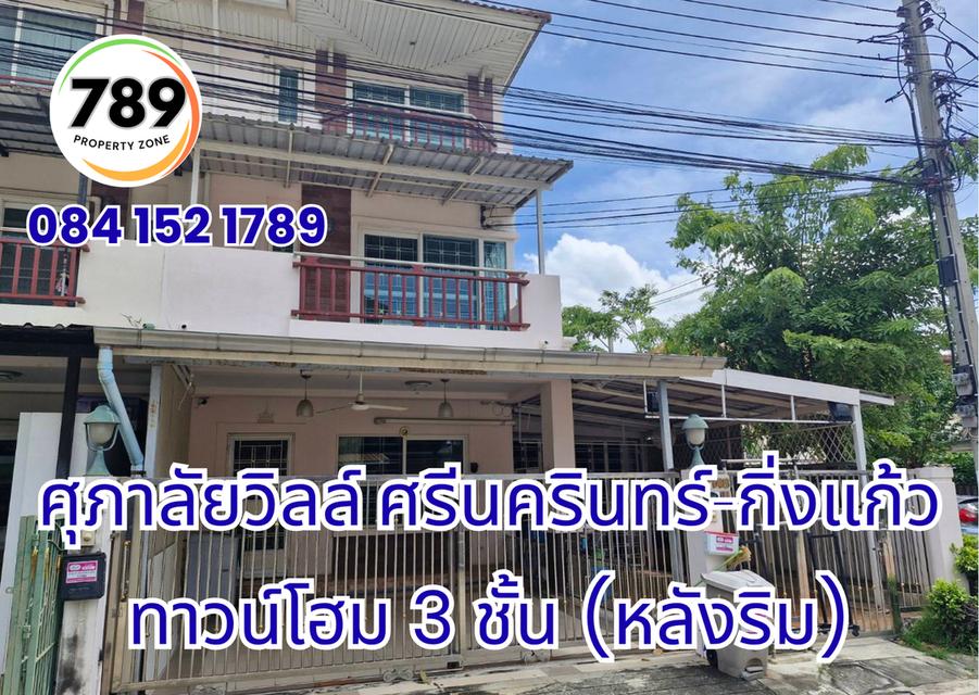 ขายด่วน! ทาวน์โฮม 3 ชั้น (หลังริม) โครงการศุภาลัยวิลล์ ศรีนครินทร์–กิ่งแก้ว ทำเลทอง เดินทางสะดวก ใกล้ศูนย์การค้า โรงพยาบาล และถนนสายสำคัญ 13