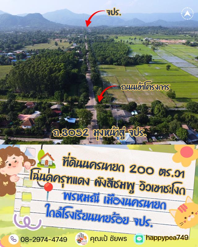 ⛳ ที่ดินวิวเขา ผังสีชมพู ต.พรหมณี อ.เมืองนครนายก โฉนดครุฑแดง เริ่มต้น 200 ตร.วา (ฟรีค่าโอน!) 9