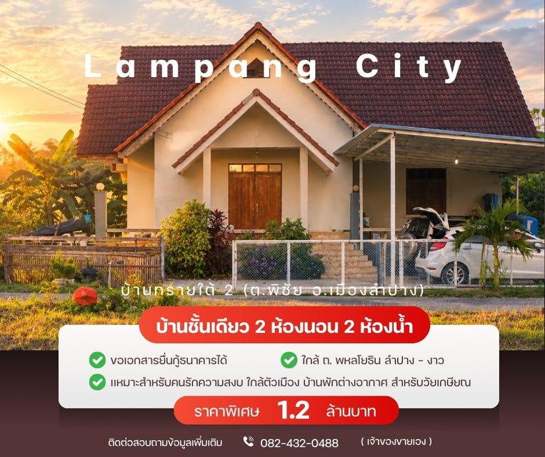 ขายบ้านพร้อมที่ดิน 1 งาน 1.3 ตร.วา (โฉนดครุฑแดง) ต.พิชัย อ.เมือง ลำปาง 1