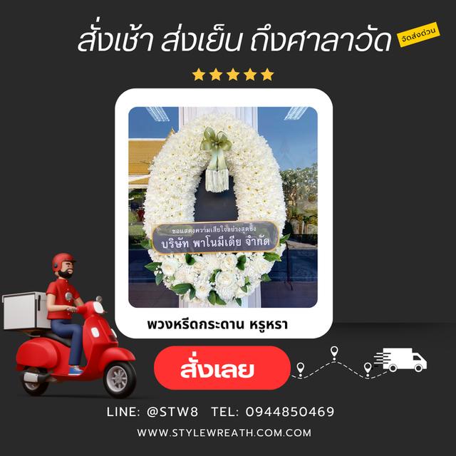 พวงหรีดปากเกร็ด นนทบุรี แบบให้เลือกหลากหลาย ราคาไม่แพง สั่งเลย LINE ID: @stw8 19