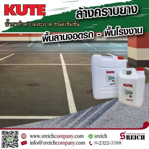 KUTE น้ำยาขจัดคราบยางบนพื้นลานจอดรถ  พื้นโรงงาน 1