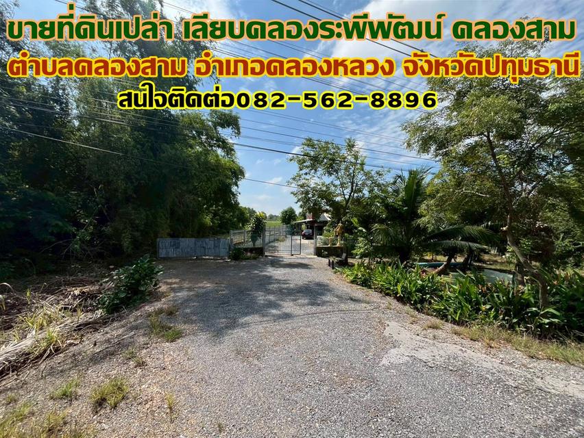 ขายที่ดินเปล่า เลียบคลองระพีพัฒน์ คลองสาม คลองหลวง ปทุมธานี 1
