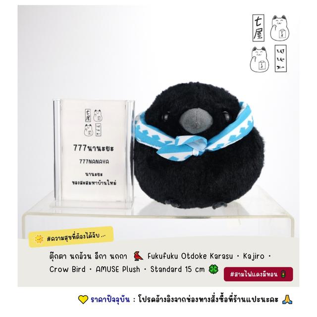 ตุ๊กตา นกอ้วน อีกา นกกา  🐦 Fukufuku Otdoke Karasu・Kajiro・Crow Bird・AMUSE Plush・Standard 15 cm 🍀