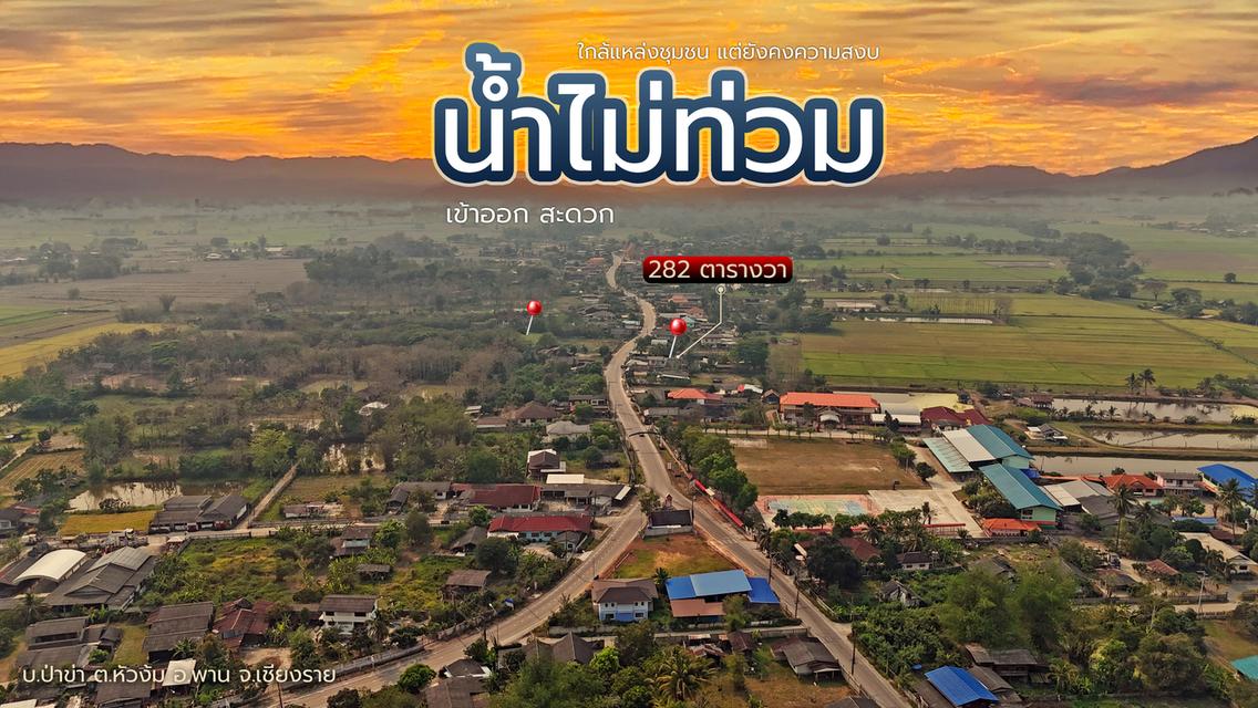 ขายที่ดินเปล่าเนื้อที่ 282 ตารางวา บ้านป่าข่า ตำบลหัวง้ม อำเภอพาน จังหวัดเชียงราย 10