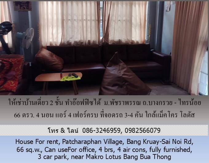 ให้เช่าบ้านเดี่ยว 2 ชั้น ม.พัชราพรรณ ถ.บางกรวย - ไทรน้อย 66 ตรว.ทำอ๊อฟฟิซได้ 4 นอน แอร์ 4 เฟอร์ครบ ที่จอดรถ 3-4 คัน ใกล้แม็คโคร โลตัส บางบัวทอง 3