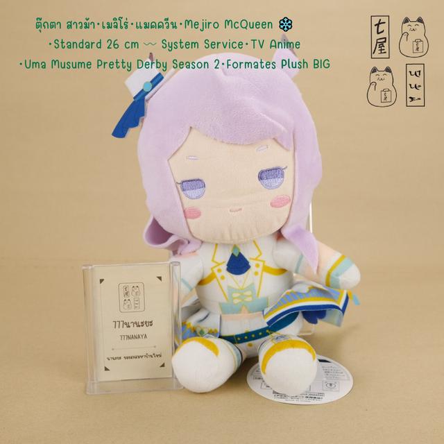 ตุ๊กตา สาวม้า・เมจิโร่・แมคควีน・Mejiro McQueen・Standard 26 cm 〰 System Service・TV Anime・Uma Musume Pretty Derby Season 2・Formates Plush Toy BIG ❄️✨