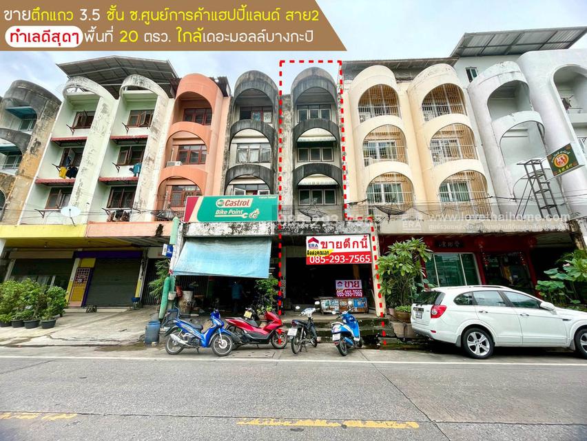 ขายตึกแถว 3.5 ชั้น ซอยศูนย์การค้า แฮปปี้แลนด์สาย2 ถนนลาดพร้าว พื้นที่ 20 ตรว. ทำเลดีสุดๆ ใกล้เดอะมอลล์บางกะปิ เหมาะแก่การลงทุน 1
